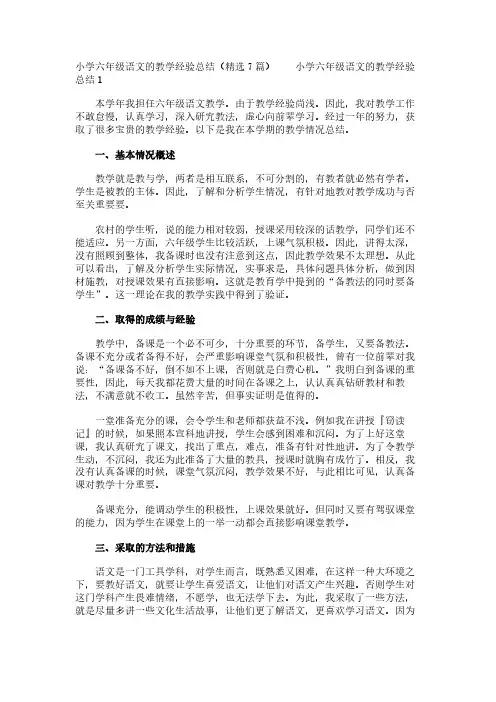 小学六年级语文的教学经验总结(精选7篇)