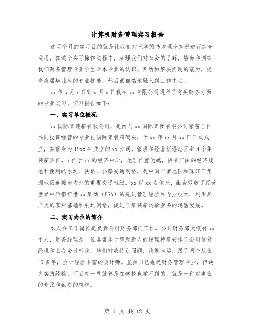 计算机财务管理实习报告（三篇）