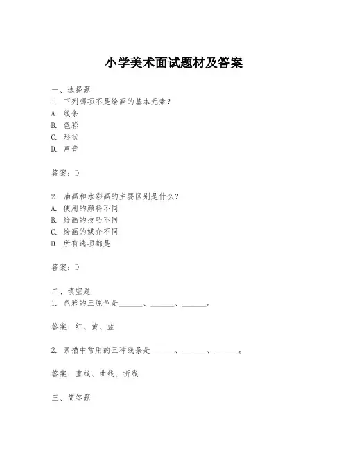 小学美术面试题材及答案