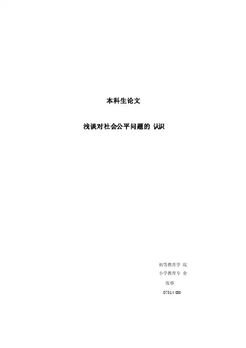 浅谈对社会公平问题的认识