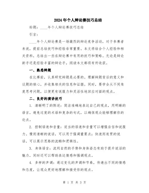 2024年个人辩论赛技巧总结