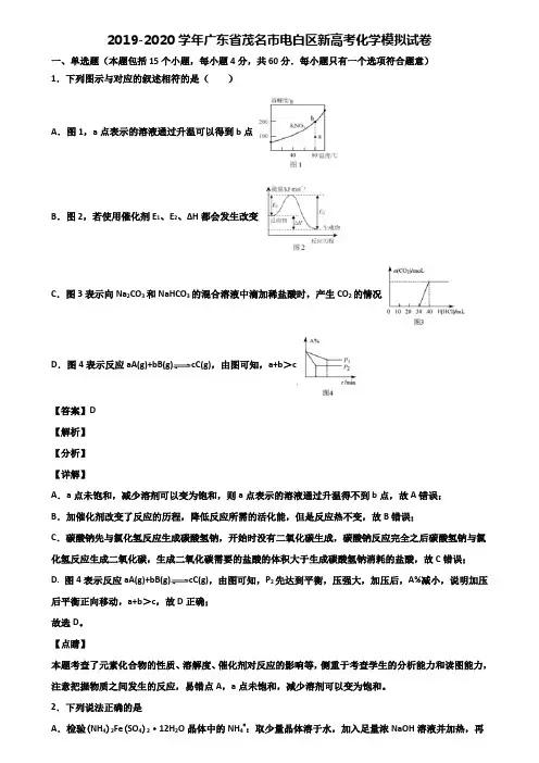 2019-2020学年广东省茂名市电白区新高考化学模拟试卷含解析