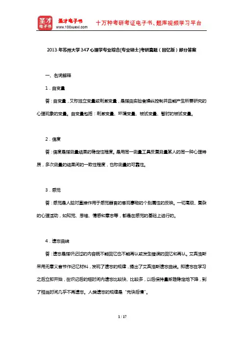 2013年苏州大学347心理学专业综合[专业硕士]考研真题(回忆版)部分答案【圣才出品】