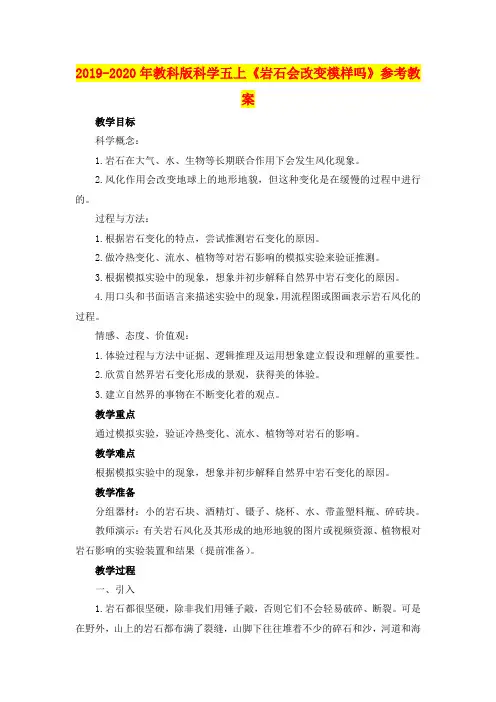 2019-2020年教科版科学五上《岩石会改变模样吗》参考教案