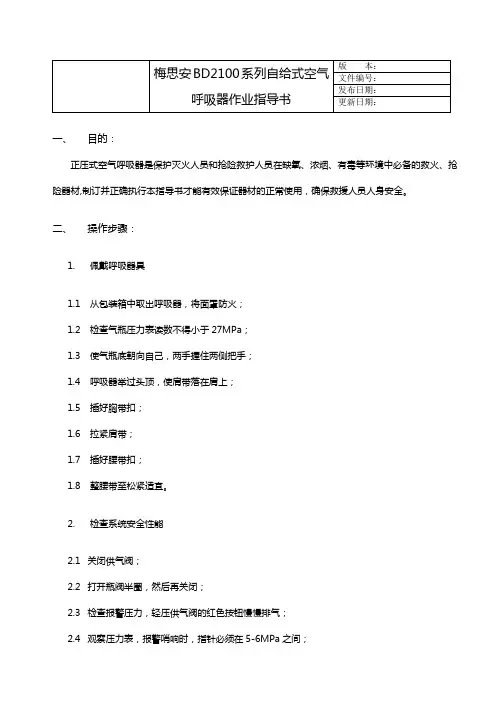 梅思安BD2100系列自给式空气呼吸器作业指导书