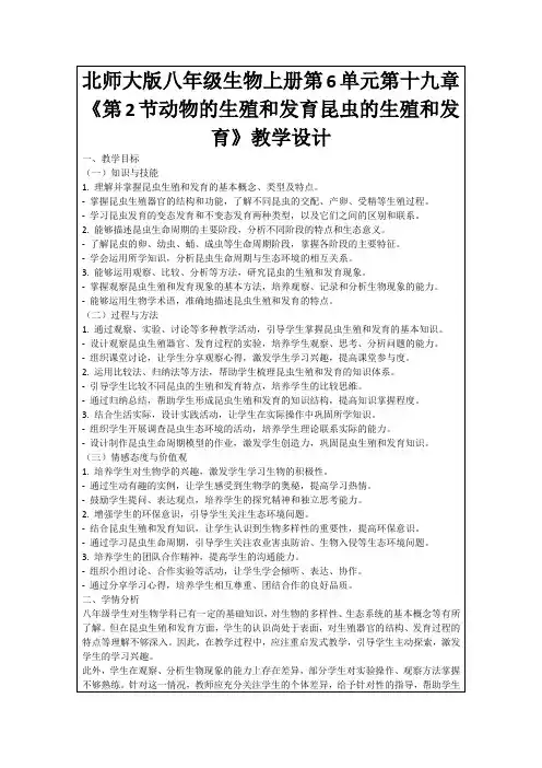 北师大版八年级生物上册第6单元第十九章《第2节动物的生殖和发育昆虫的生殖和发育》教学设计