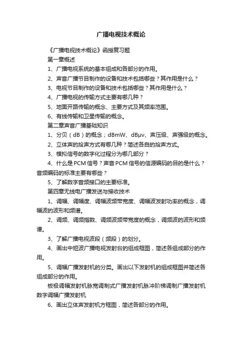 广播电视技术概论
