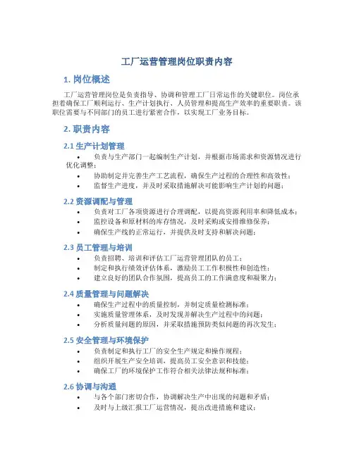 工厂运营管理岗位职责内容