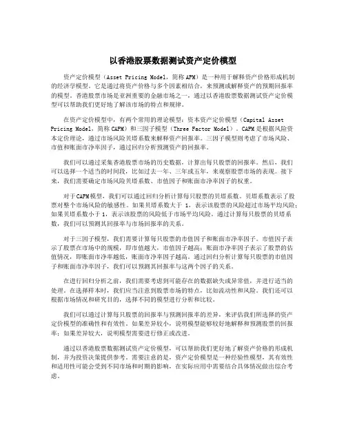 以香港股票数据测试资产定价模型