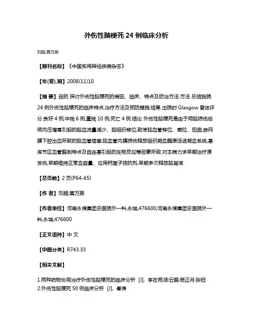外伤性脑梗死24例临床分析