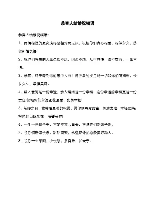 恭喜人结婚祝福语