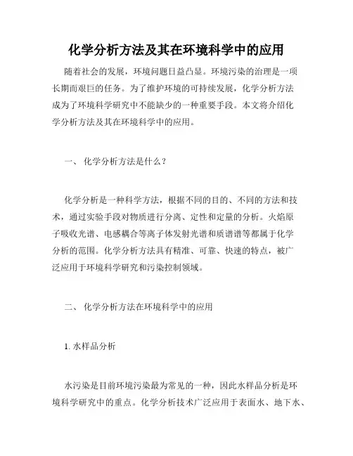 化学分析方法及其在环境科学中的应用