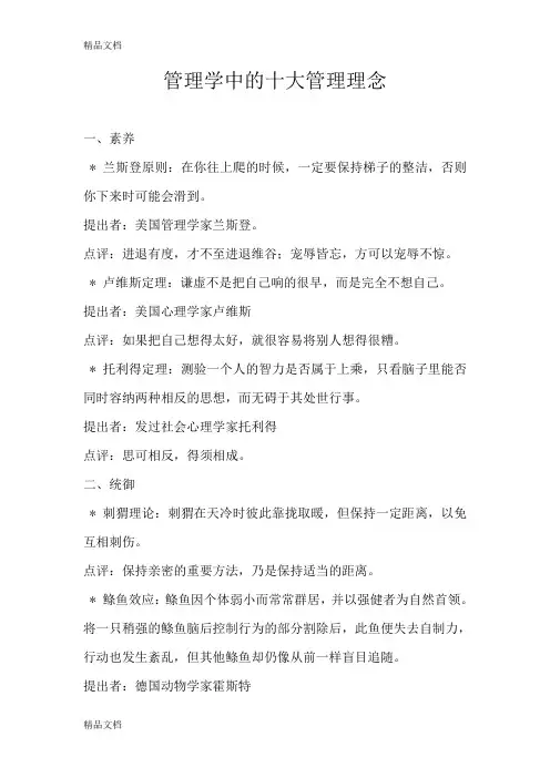 最新管理学中的十大管理理念资料