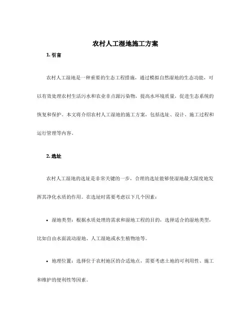 农村人工湿地施工方案