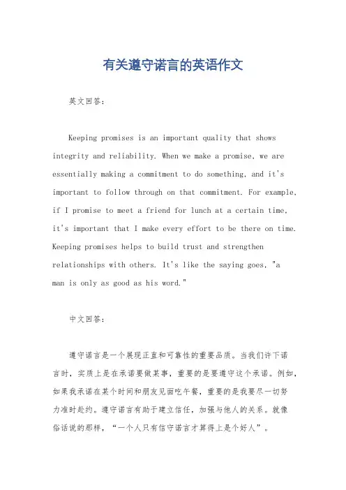有关遵守诺言的英语作文