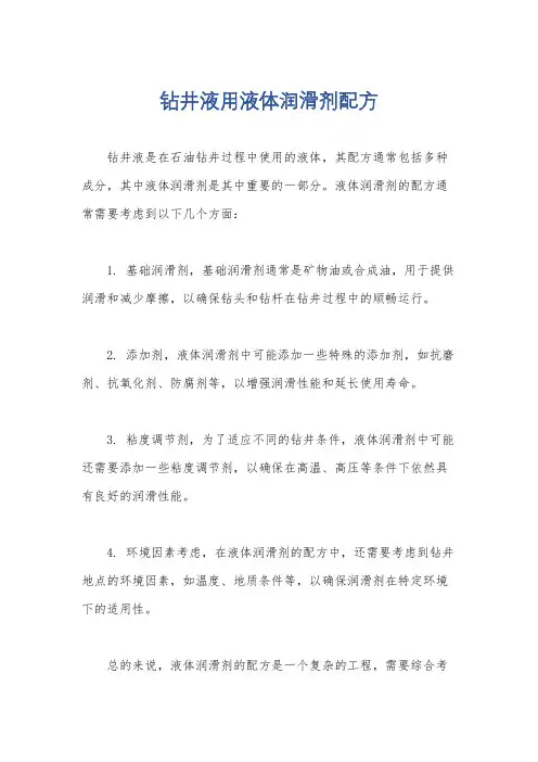 钻井液用液体润滑剂配方
