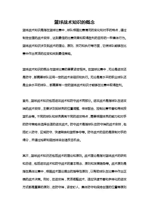 篮球战术知识的概念
