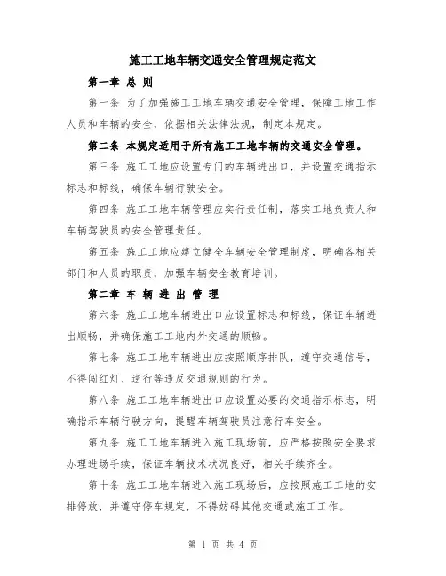 施工工地车辆交通安全管理规定范文
