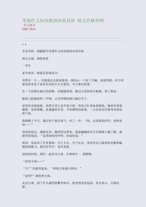 考场作文如何做到内容具体 病文升格举例(整理精校版)