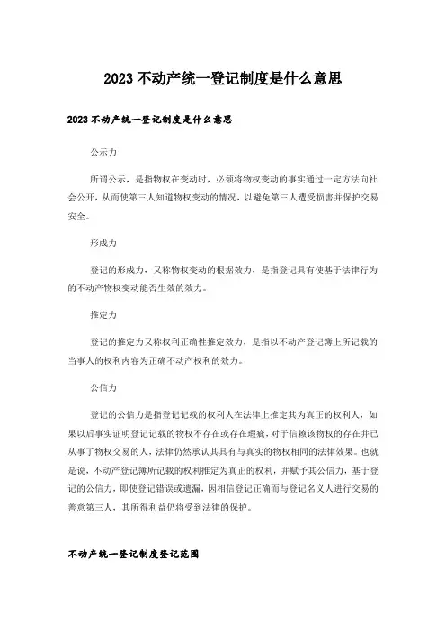 2023不动产统一登记制度是什么意思