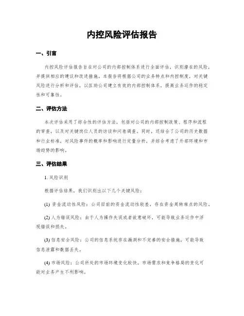 内控风险评估报告