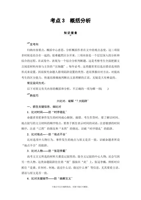 2021高考通用版语文一轮复习讲义： 第2部分 专题6 第2节 考点3 概括分析
