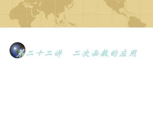 九年及数学中考专题(数与代数)-第二十二讲《二次函数(4)》课件(北师大版)