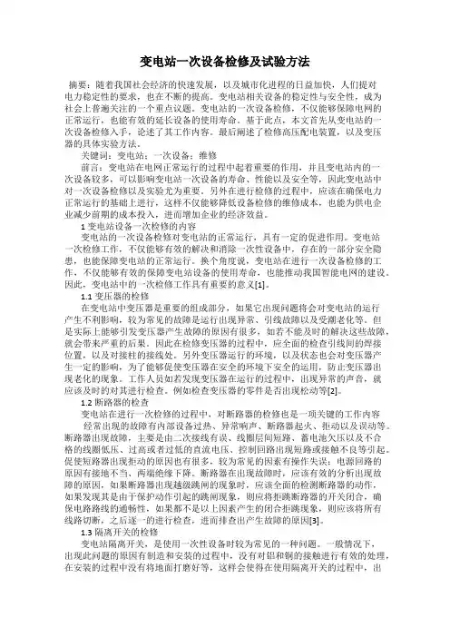变电站一次设备检修及试验方法
