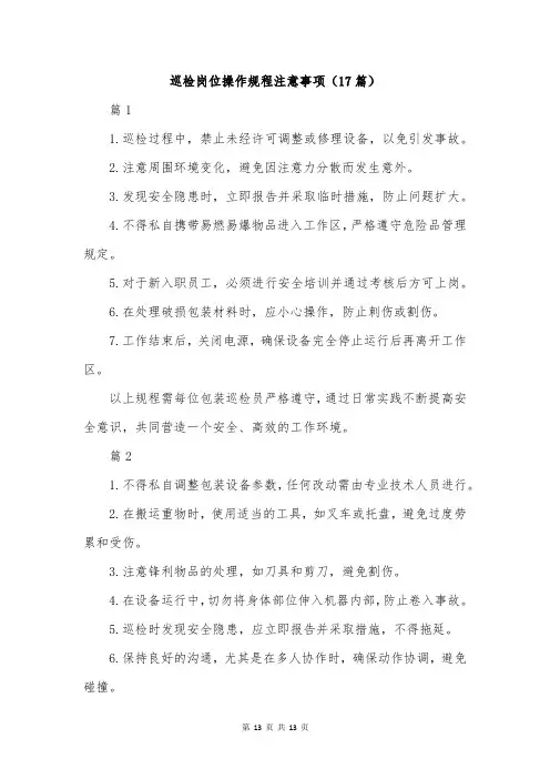 巡检岗位操作规程注意事项(17篇)