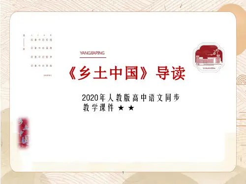 高中语文 统编版 必修上册 第五单元 整本书阅读《乡土中国》课件(34张PPT)
