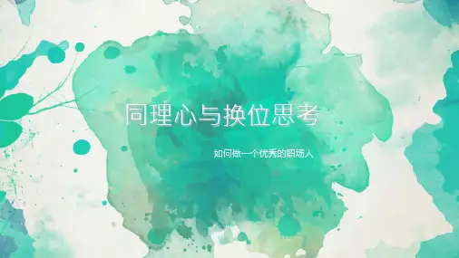 同理心与换位思考 ppt课件