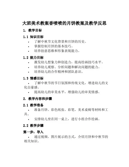 大班美术教案香喷喷的月饼教案及教学反思
