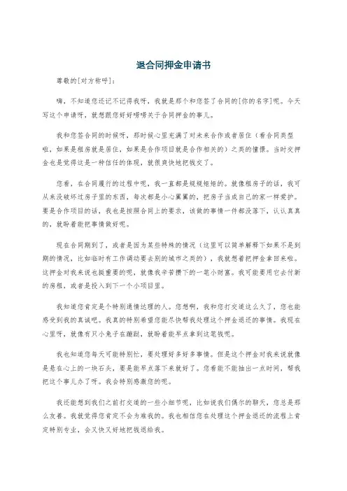 退合同押金申请书