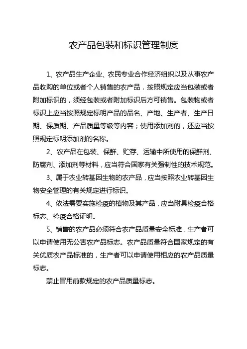 农产品包装和标识管理制度