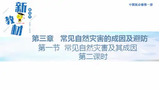 【新教材精创】3.1 常见自然灾害及其成因(第2课时)课件(1)-中图版高中地理必修 