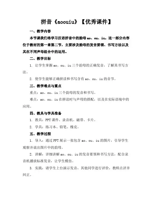 拼音《aoouiu》【优秀课件】