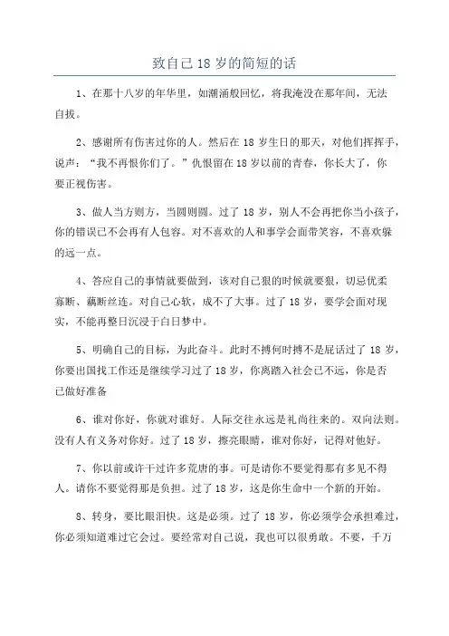 致自己18岁的简短的话