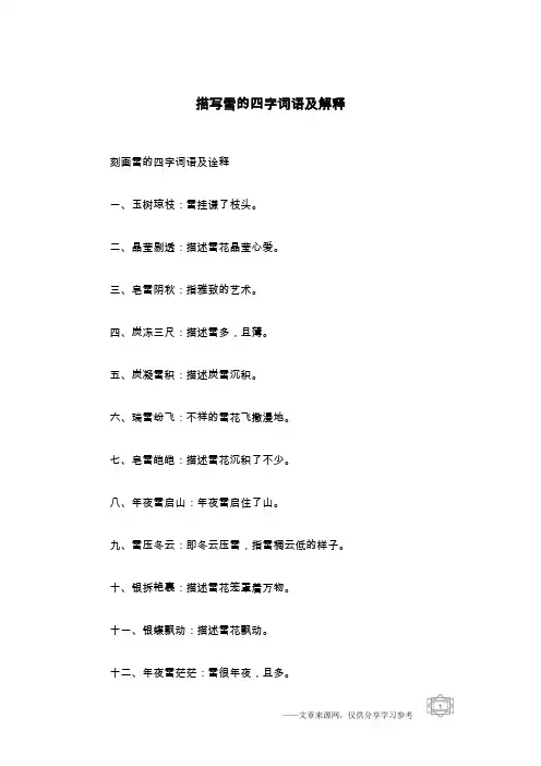 描写雪的四字词语及解释
