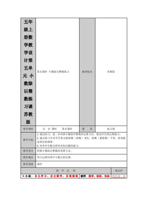 五年级上册数学教学设计第五单元小数除以整数练习课苏教版