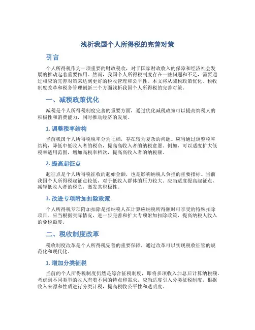 浅析我国个人所得税的完善对策