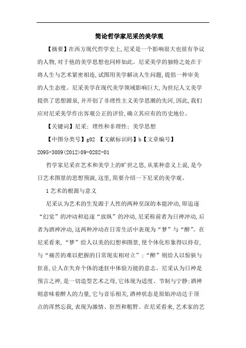 简哲学家尼采美学观论文