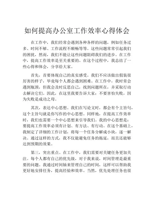 如何提高办公室工作效率心得体会
