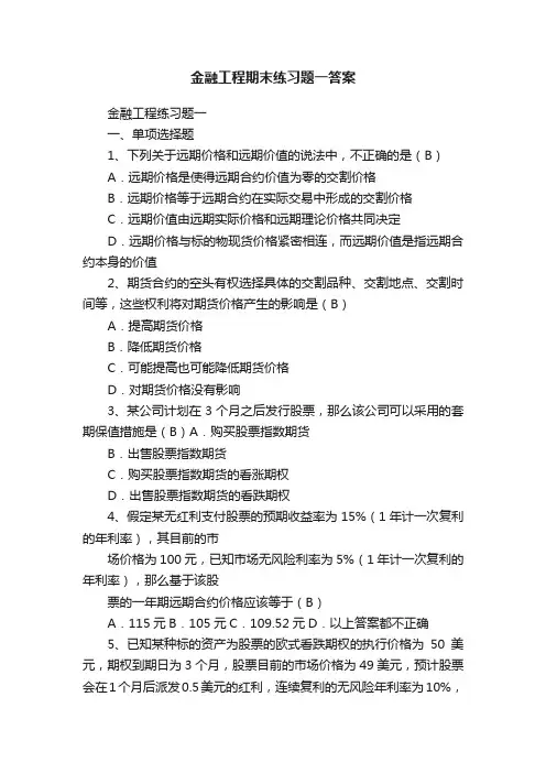 金融工程期末练习题一答案