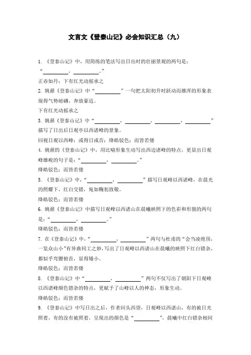 文言文《登泰山记》必会知识汇总(九)含答案