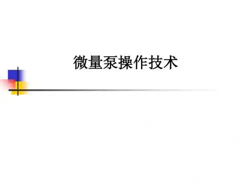 微量泵操作技术ppt课件