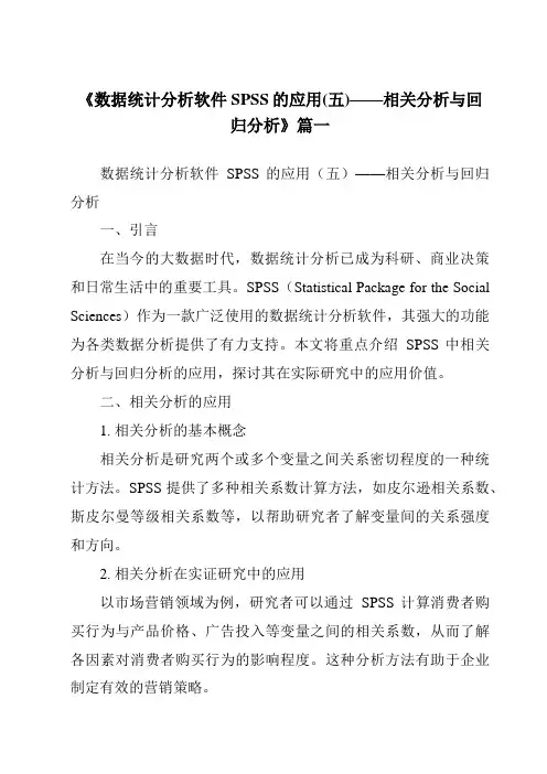 《2024年数据统计分析软件SPSS的应用(五)——相关分析与回归分析》范文