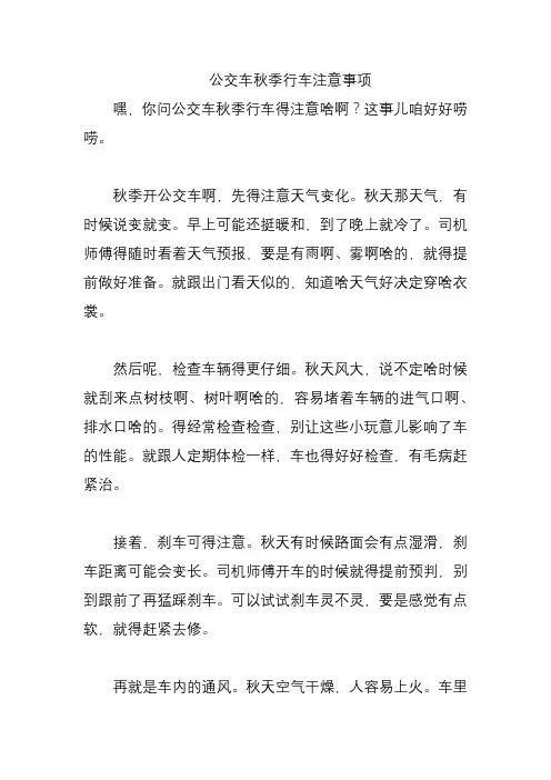 公交车秋季行车注意事项