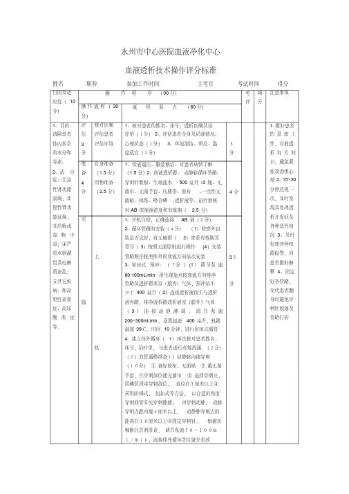 血液透析技术操作评分标准-精选.pdf