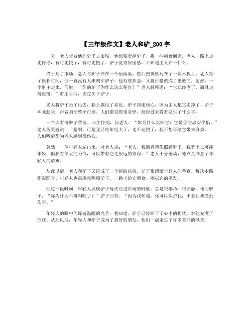 【三年级作文】老人和驴_200字