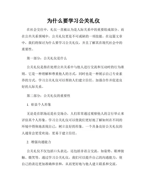 为什么要学习公关礼仪